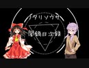 【裏方ネタバレ】ユッカリソウサ、闇鍋目次録part1【フタリソウサ】