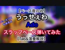 【5弦ベースTAB(アレンジ)】「うっせぇわ」~Ado~ 弾いてみた【ベース音のみ】