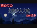 「switch版」１から始める幻想少女大戦part２９　「霊夢ルート」