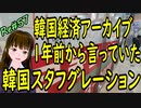 韓国経済 アーカイブ 一年前からささやかれていたスタフグレーション＃57 ニコニコ版