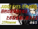 【PS4】JUDGE EYES:死神の遺言#65