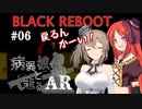 【BLACK REBOOT】病弱彼女と走るAR＃06【さとうささら＆波音リツ】