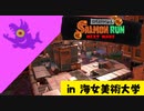 【実況】シャケの大群から大学を守らなければならナイのだ！【スプラトゥーン3】 #ビッグラン in 海女美術大学