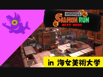 【実況】シャケの大群から大学を守らなければならナイのだ！【スプラトゥーン3】 #ビッグラン in 海女美術大学