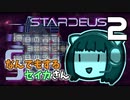 【Stardeus】なんでもするセイカさんS#2【VOICEROID】