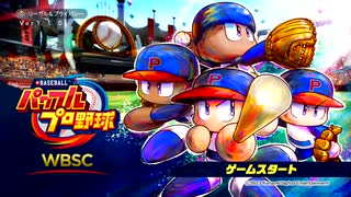 【パワプロ】WBC2023本番直前！新タイトル『WBSC eBASEBALLパワフルプロ野球』遊んでみた【齢38ちなヤク】