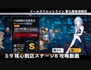 ドールズフロントライン 少女前線 ドルフロ 3/9 第九期局地戦区 核心戦区 ステージ8 攻略動画