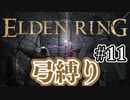 【ぽつぽつ実況 #11】弓縛り【ELDENRING】