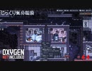 【Oxygen Not Included】第44回　液体酸素の取り扱い　じっくり気分転換　オキシゲンノットインクルーディッド