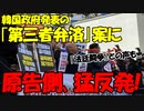 【時事ニュース解説】韓国による解決策に原告側が猛反発｡原告からは｢法廷闘争｣との声も...