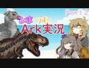ひまつむARK実況　Part２　【VoiceVox実況】　アルゲン万能すぎて惚れました