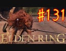 【初見実況】 考察しながら王になる　その１３１ 【 ELDEN RING 】