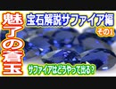 【ゆっくり解説】サファイアの魅力その1　魔理沙の宝石解説