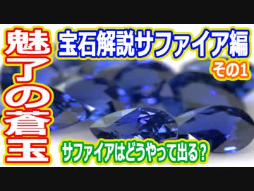 【ゆっくり解説】サファイアの魅力その1　魔理沙の宝石解説