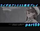 【黒月demons白炎】王都で夏と冒険を満喫するライザのアトリエ2part59【初見実況】