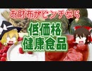 【ゆっくり解説】低価格健康食品ついて解説！パート1