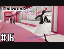 理想と現実と後悔と 【The Caligula Effect 2/カリギュラ２】 #16