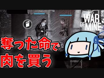 【This WAR of MINE】奪った命で肉を買う【VOICEROID実況】