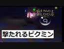 06　撃たれるピクミン