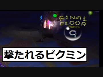 06　撃たれるピクミン