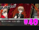 ダンガンロンパ徹底攻略.mp4【part40】ダンガンロンパ 希望の学園と絶望の高校生