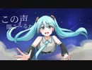 【初音ミク】この声が届くなら【オリジナル】