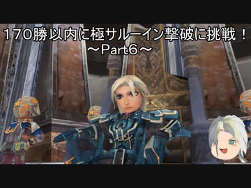 【ミンサガリマスター】１７０勝以内に極サルーイン撃破に挑戦！ Part６【ゆっくり】