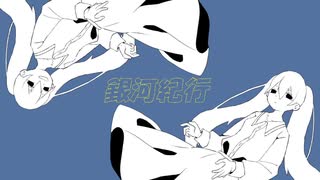 [Landrock]銀河紀行arrange / 初音ミク