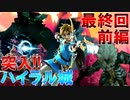 いざハイラル城へ!! 厄災ガノンを目指して　Part 25【ゼルダの伝説ブレスオブザワイルド】