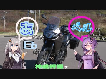 あいた日はベルにのって。【VERSYS-X 250】