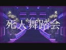 【шτ人ヵ】死l人l舞l踏l会【s.m】
