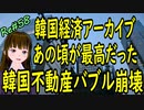 韓国経済 アーカイブ あの頃が最高だった 韓国不動産バブル崩壊 ＃58 ニコニコ版