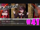 ダンガンロンパ徹底攻略.mp4【part41】ダンガンロンパ 希望の学園と絶望の高校生