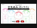 【みんなで空気読み。オンライン】空気読む気もない4人はこのゲームの辞め時が分からない。#1【実況プレイ】