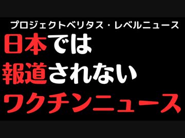 プロジェクトベリタス・レベルニュース【衝撃動画】なぜ報道されない？