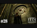【STAR WARS JEDI : fallen order】クジェットの霊廟【実況】#28