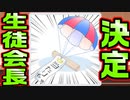 【生徒会長】#5　空気のような陰キャが有名人になった【ハミダシクリエイティブ】