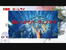 【COEIROINK実況】03/11低レベルハーヴェステラ