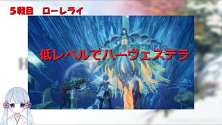 【COEIROINK実況】03/11低レベルハーヴェステラ