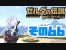 [ゼルダの伝説 ブレスオブザワイルド]つくよみちゃんがストーリーをのんびり振り返りつつハイラルを駆ける その66 [A.I.VOICE COEIROINK 実況]