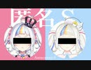 匿名M - ピノキオピー / Anonymous M：UTAUカバー ( シロマユカナ )【 音源配布 / 城真ゆかな 】
