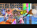 【ゆっくり実況】デカヌチャンのバンカラ戦記 part1 【スプラトゥーン3】