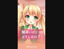 【シチュボ】あれ？　顔赤いけど、どうしたの？【看病/Shorts/百合 /男性向けシチュエーションボイス】
