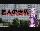 無人の世界(#特選怖い話/#voiceroid怪談/#結月ゆかり/#本当にあった怖い話/#朗読/#水野くろ)