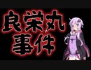 良栄丸事件(#特選怖い話/#voiceroid怪談/#結月ゆかり/#ホラーテラー/#朗読/#水野くろ)