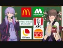 【解説】有名ファストフード店を比較してみた！【VOICEROID劇場】