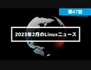 【第47話】2023年2月のLinuxニュース・Linux Mint 21.2の開発作業やUbuntu 22.04.2 LTS リリースなど