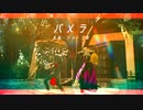 【Fate/MMD】パメラ【音楽家】
