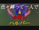 【ミンサガリマスター】色々縛って追加ボス撃破（有翼）