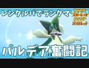 #01【ポケモンSV】パルデア奮闘記【ランクマ】